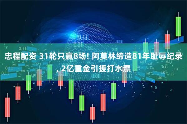 忠程配资 31轮只赢8场! 阿莫林缔造81年耻辱纪录, 2亿重金引援打水漂