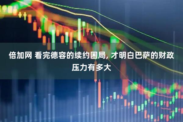 倍加网 看完德容的续约困局, 才明白巴萨的财政压力有多大