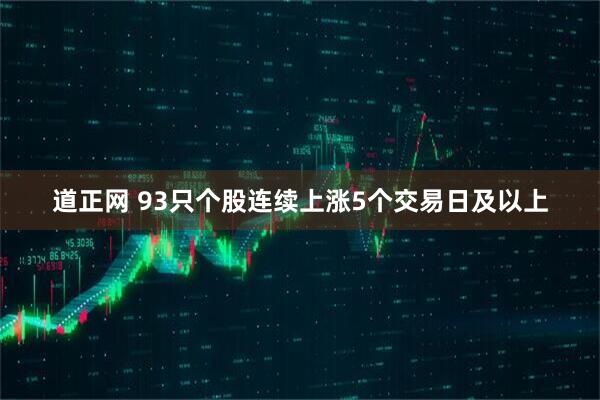 道正网 93只个股连续上涨5个交易日及以上