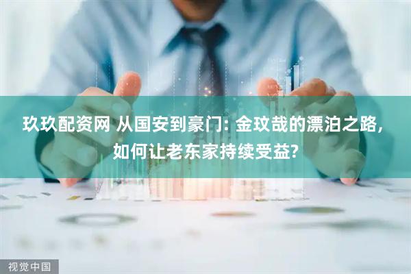 玖玖配资网 从国安到豪门: 金玟哉的漂泊之路, 如何让老东家持续受益?