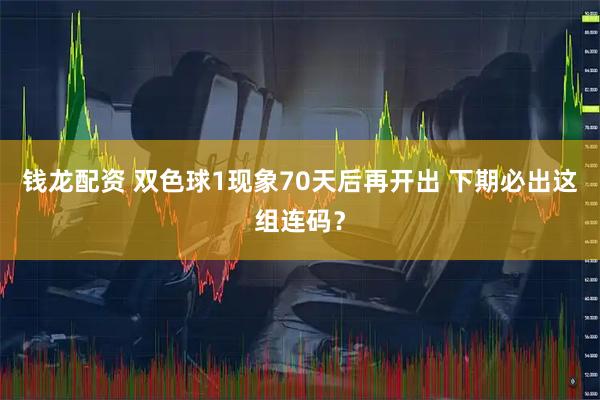 钱龙配资 双色球1现象70天后再开出 下期必出这组连码？
