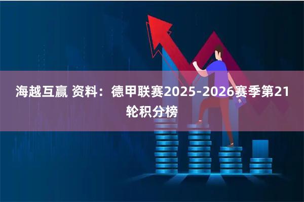 海越互赢 资料：德甲联赛2025-2026赛季第21轮积分榜