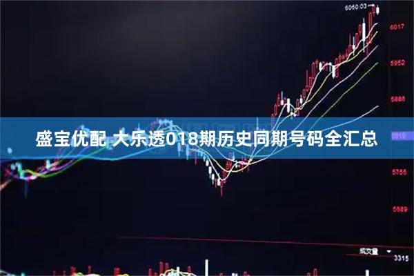盛宝优配 大乐透018期历史同期号码全汇总