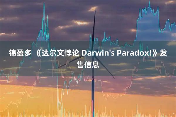 锦盈多 《达尔文悖论 Darwin's Paradox!》发售信息